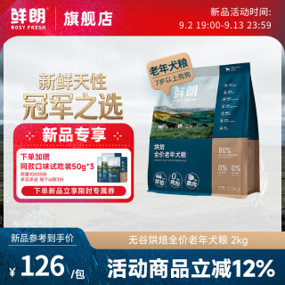 鲜朗 低温烘焙犬粮7岁以上老年犬小型犬中大型犬无谷全价 烘焙老年犬粮2kg