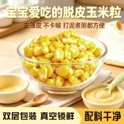 真空脱皮玉米粒婴非东北儿开袋即食甜水果玉米宝宝果肉去皮玉米粒