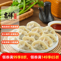 吉祥馄饨 吉祥水饺芹菜猪肉水饺240g/袋12只年货节生鲜早餐云吞饺子混沌半成品