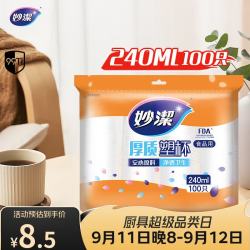 妙潔 MDPC100 一次性塑料杯 240ml*100只