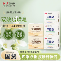 红卫 双效硫磺皂香皂肥皂羊脂皂沐浴洗澡祛螨抑菌清洁温和不刺激沐浴露 羊脂皂 120g 3块  规格