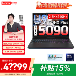 联想 拯救者Y9000P 至尊版|Ultra9-290HX Plus 64G 2T 满血5090