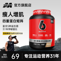 六星 增肌粉益生菌瘦人增肌蛋白粉增重高碳水 健身男女含乳清蛋白  巧克力味 3磅*1桶
