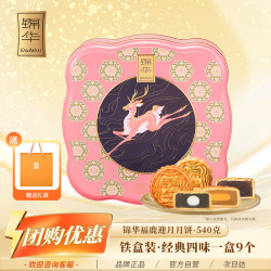 锦华 福鹿迎月月饼礼盒540g9饼4味铁盒装广式经典中秋送礼品企业团购