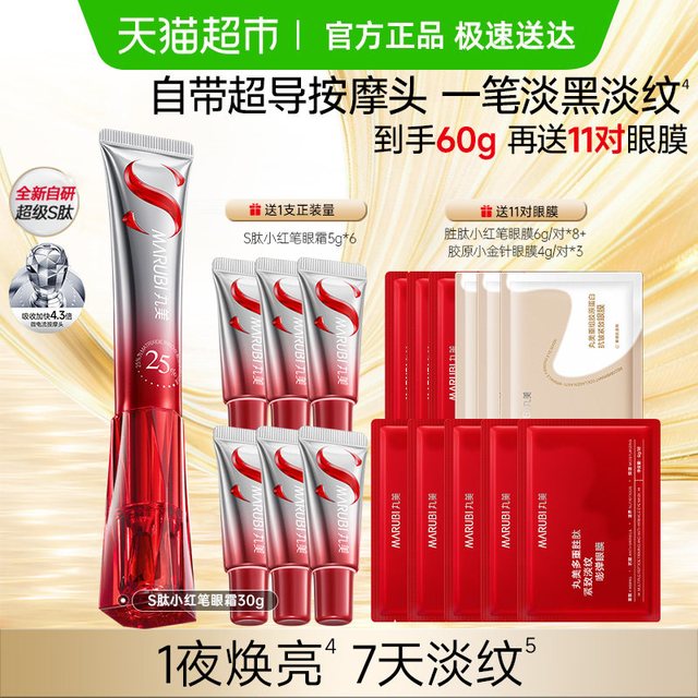 88VIP：丸美 淡纹紧致抗皱 眼霜 震动按摩头
