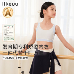 Like UU 儿童内衣女发育期体态管理内衣学生粉底液隐形少女文胸