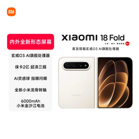 小米 18 Fold 玄戒O3处理器 徕卡2亿像素 暖金白 12GB+256GB 5G手机