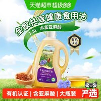 88VIP：爷爷的农场 有机亚麻籽油1.8L高亚麻酸家常炒菜蒸菜煲汤调馅拌料