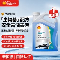 移动端：壳牌 生物基玻璃水强力去污去油膜浓缩雨刮水汽车专用四季通用乙醇
