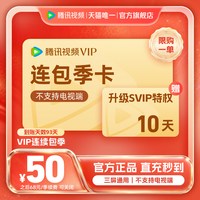 移动端：腾讯视频 VIP会员季卡不支持电视端3个月腾讯会员交锋