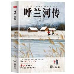 呼兰河传萧红著正版原著小学生版五年级下册必读的课外书完整版无删减小学生课外阅读书籍三四5年级下青少年版 呼兰河转快乐读书吧