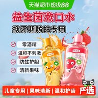 移动端、88VIP：皓齿健 儿童漱口水250ml