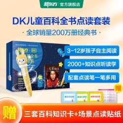 新东方点读笔套装DK儿童百科全书中文版点读套装礼盒版6-12岁