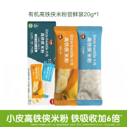 LittleFreddie 米粉尝鲜】小皮有机高铁侠大米粉婴幼儿宝宝营养加维C辅食体验装