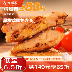 广州酒家 黑椒鸡扒200g  汉堡鸡排 烧烤食材 预制菜 加热即食 方便速食