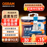 欧司朗 汽车大灯远光灯近光卤素灯 亮白蓝H1112V 55W