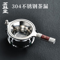茗器堂 304茶漏茶滤不锈钢过滤网托架功夫茶具配件滤茶器茶叶过滤器套组 304不锈钢茶漏-吉祥如意