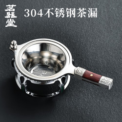 茗器堂 304茶漏茶滤不锈钢过滤网托架功夫茶具配件滤茶器茶叶过滤器套组 304不锈钢茶漏-吉祥如意