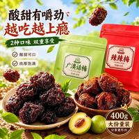 hwj 好味佳广澳话梅一包梅潮汕风味话梅肉皇李子干网红蜜饯果脯休闲零食 广澳梅400g+辣辣梅400g