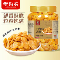 老香农 黄金蚕豆片500g罐装牛肉味咸香酥脆兰花豆休闲小吃解馋下酒菜零食