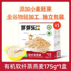 芽芽乐 儿童有机软纤蒸燕麦片175g方便即食膳食纤维蛋白质营养健康