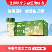 香飘飘 Meco 鲜果茶青提茉莉400ml*8杯装茶饮料NFC果汁减糖款