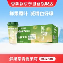 香飘飘 Meco 鲜果茶青提茉莉400ml*8杯装茶饮料NFC果汁减糖款