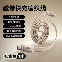 百亿补贴：摩米士 100W快充 织磁吸自收纳数据线