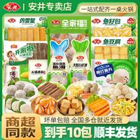 安井 顺丰10包】安井火锅丸子组合装麻辣烫关东煮速食半成品预制菜