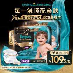 帮宝适 黑金帮拉拉裤 L码 46片 蚕丝超薄透气