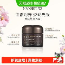 毛戈平 奢华养肤黑霜