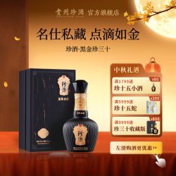 珍酒 珍三十 黑金版 53度 酱香型白酒