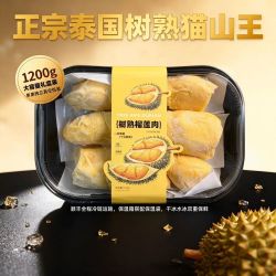 泰越 顺丰包邮正宗鲜冻泰国猫山王榴莲肉1200g