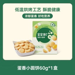 宝宝馋了 鸡蛋小圆饼儿童零食饼干无添加盐送宝宝一岁以上婴儿食谱