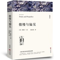 《傲慢与偏见》全译本无删节原版