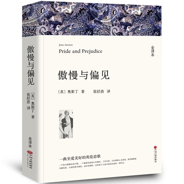 《傲慢与偏见》全译本无删节原版