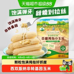 爷爷的农场 小玉米云南西双版纳香糯拇指玉米宝贝早餐营养搭配