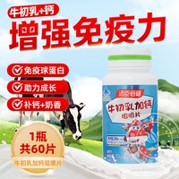 汤臣倍健 牛初乳加钙咀嚼片儿童青少年钙片增强免疫乳钙球蛋白正品