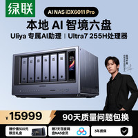 绿联 私有云本地AI NAS iDX6011 Pro 六盘双万兆网络存储