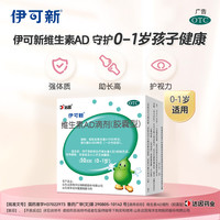 伊可新 维生素AD滴剂 胶囊型 0-1岁 50粒