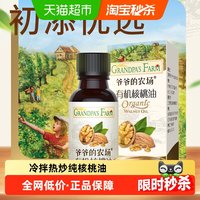 88VIP：爷爷的农场 有机核桃油宝宝辅食用油儿童营养食用油10mlx1瓶