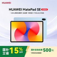 华为 MatePad SE 11英寸 焕新版 华为平板电脑高刷 影音娱乐学生平板学习平板8+256GB星海蓝