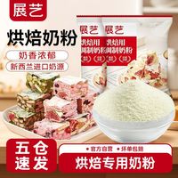 展艺 烘焙奶粉雪花酥牛轧糖蛋糕全脂家庭家用烘焙专用小包装商用