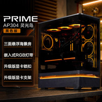 华硕 AP304 灵光岛 三面悬浮海景房一体成型曲面玻璃/ARGB灯带/ATX主板/三面全域风道设计 AP304