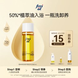 福来 保湿修护香氛沐浴油（青芷馥）20ml+回购券