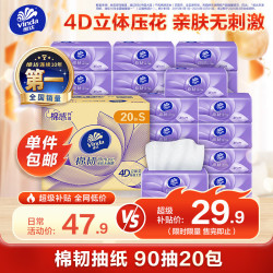 维达 棉韧立体美系列 抽纸 3层*90抽*20包(195*133mm)