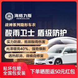 海格力斯隐形车衣TPU全身漆面保护膜防刮蹭汽车全车贴膜包安装