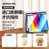 绿联 iPad 高清钢化前膜 1片装