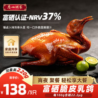 广州酒家 脆皮乳鸽220g 预制菜 粤菜速食 半成品 加热即食 夜宵配酒下酒菜