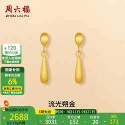周六福 黄金耳饰女款5G足金拉丝流光朔金水滴耳坠 计价 2.14g